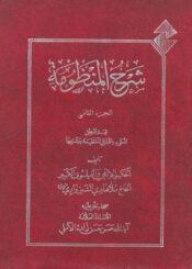 شرح المنظومة/ الجزء الثاني