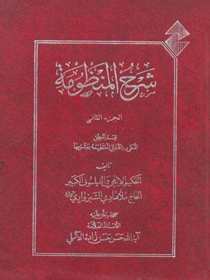 شرح المنظومة/ الجزء الثاني