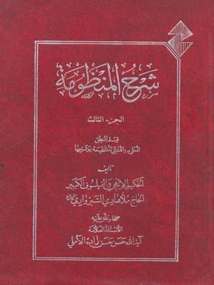 شرح المنظومة/ الجزء الثالث