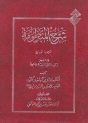 شرح المنظومة/ الجزء الرابع