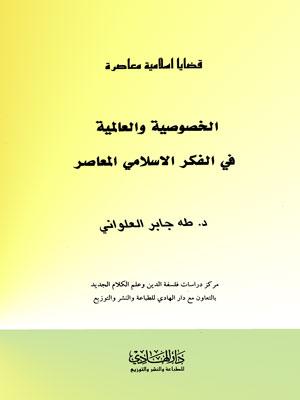 قضايا إسلامية معاصرة - الخصوصية و العالمية في الفكر الإسلامي المعاصر- الجزء 11