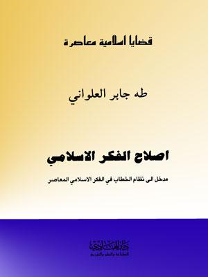 قضايا إسلامية معاصرة - أصلاح الفكر الأسلامي/ الجزء 13