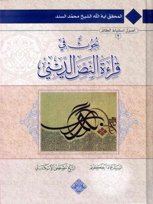بحوث في قراءة النص الديني