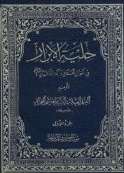 حلية الأبرار في أحوال محمد و آله الأطهار عليهم السلام  الجزء الأول