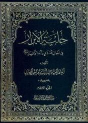حلية الأبرار في أحوال محمد و آله الأطهار عليهم السلام الجزء الثالث
