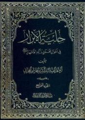 حلية الأبرار في أحوال محمد و آله الأطهار عليهم السلام الجزء الرابع
