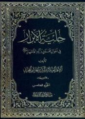 حلية الأبرار في أحوال محمد و آله الأطهار عليهم السلام الجزء الخامس