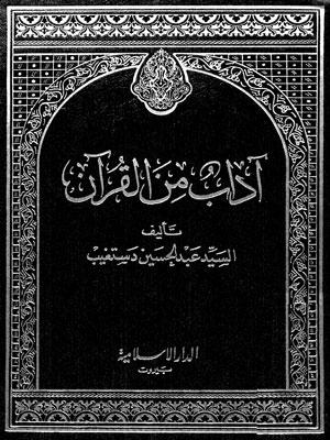 آداب من القرآن