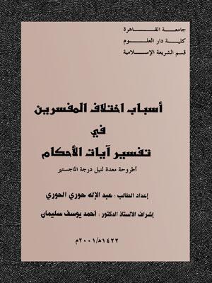 أسباب اختلاف المفسرين في تفسير آيات الأحكام