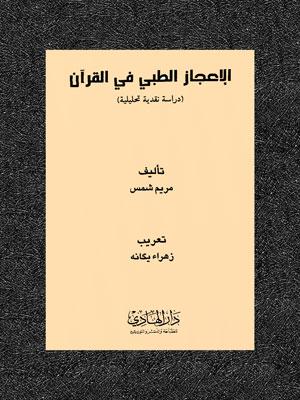 الإعجاز الطبي في القرآن
