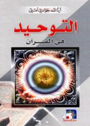 التوحيد في القرآن