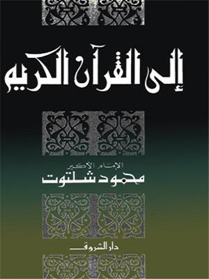 إلى القرآن الكريم