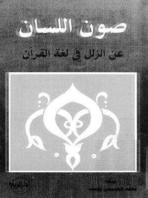 صون اللسان عن الزلل في لغة القرآن