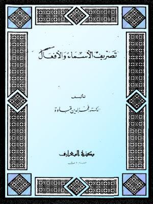 تصريف الأسماء و الأفعال