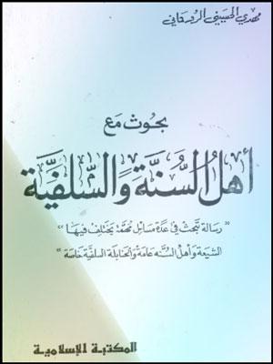 بحوث مع أهل السنة و السلفية
