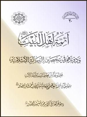 أئمة أهل البيت و دورهم في تحصين الرسالة الإسلامية