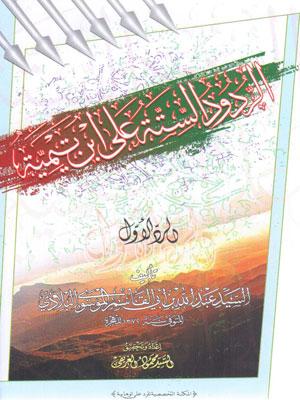 الردود الستة على ابن تيمية