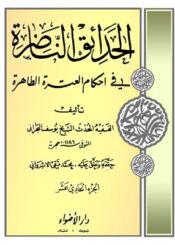 الحدائق الناظرة في أحكام العترة الطاهرة/ الجزء 11
