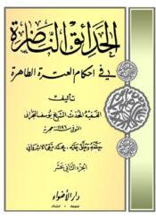 الحدائق الناظرة في أحكام العترة الطاهرة/ الجزء 12