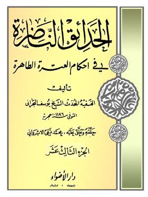 الحدائق الناظرة في أحكام العترة الطاهرة/ الجزء 13