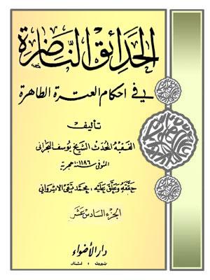 الحدائق الناظرة في أحكام العترة الطاهرة الجزء السادس عشر