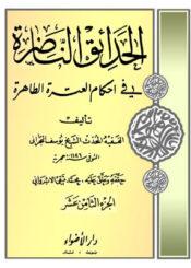 الحدائق الناظرة في أحكام العترة الطاهرة/ الجزء 18