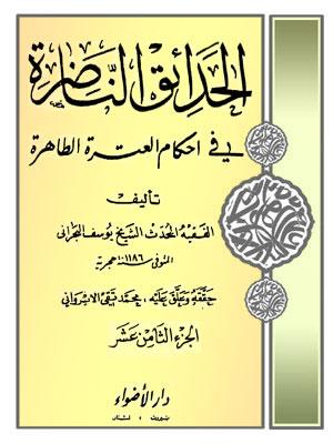 الحدائق الناظرة في أحكام العترة الطاهرة/ الجزء 18