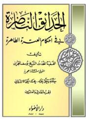 الحدائق الناظرة في أحكام العترة الطاهرة/ الجزء 21