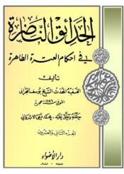 الحدائق الناظرة في أحكام العترة الطاهرة/ الجزء 22