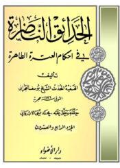 الحدائق الناظرة في أحكام العترة الطاهرة / الجزء 24