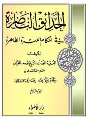 الحدائق الناظرة في أحكام العترة الطاهرة/ الجزء 4
