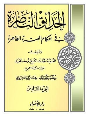 الحدائق الناظرة في أحكام العترة الطاهرة/ الجزء 6