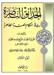 الحدائق الناظرة في أحكام العترة الطاهرة/ الجزء 8