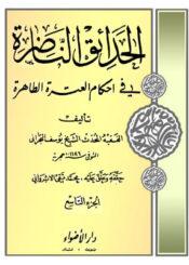 الحدائق الناظرة في أحكام العترة الطاهرة/ الجزء 9