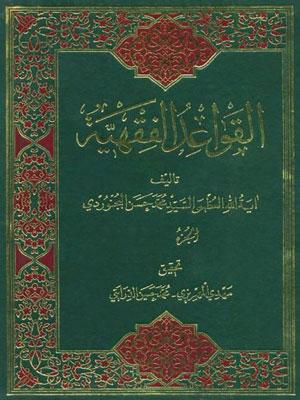 القواعد الفقهية/الجزء1