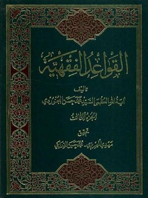 القواعد الفقهية/ الجزء 3