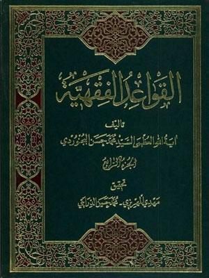 القواعد الفقهية/ الجزء 4