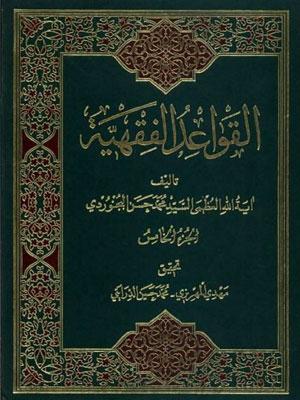 القواعد الفقهية/ الجزء 5