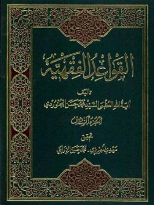 القواعد الفقهية/ الجزء 6