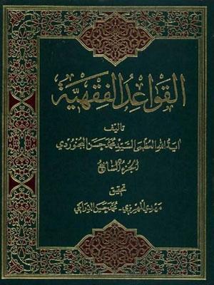 القواعد الفقهية/ الجزء 7