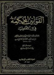 القوانين المحكمة في الأصول/ الجزء 2