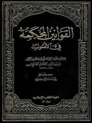 القوانين المحكمة في الأصول/ الجزء 2