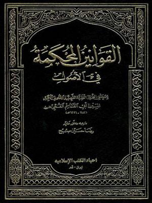 القوانين المحكمة في الأصول/ الجزء 1-3