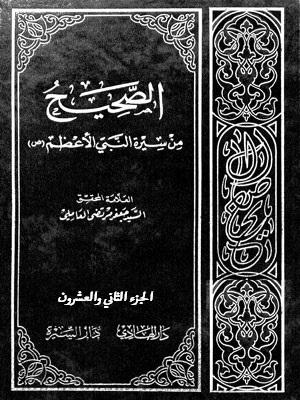 الصحيح من سيرة النبي الأعظم (ص) الجزء23