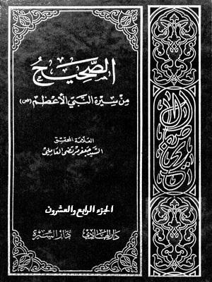 الصحيح من سيرة النبي الأعظم (ص) الجزء24