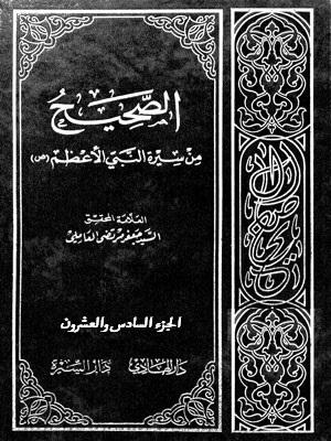 الصحيح من سيرة النبي الأعظم (ص) الجزء26