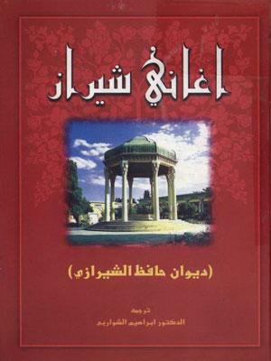 أغاني شيراز ( غزليات حافظ الشيرازي )