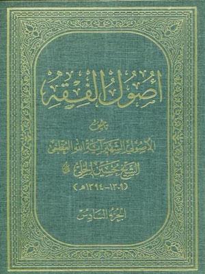 أصول الفقه/ الجزء 6