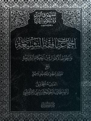 إجماعيات فقه الشيعة الجزء الثالث