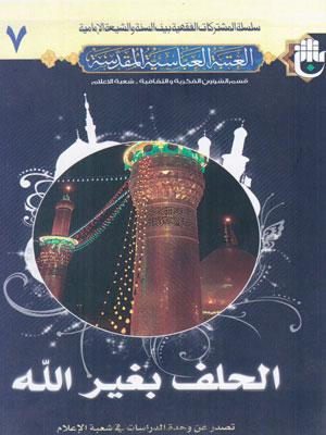 الحلف بغير الله